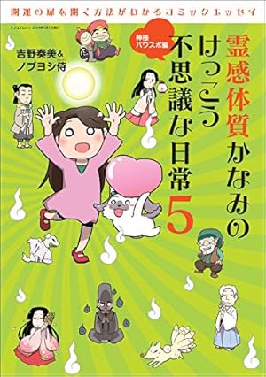 Amazon.co.jp: 三栄ムック 霊感体質かなみのけっこう不思議な日常